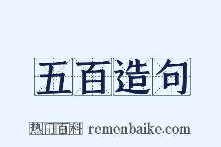 五百造句是什么意思的图片